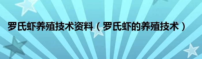 罗氏虾养殖技术资料（罗氏虾的养殖技术）