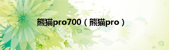  熊猫pro700（熊猫pro）