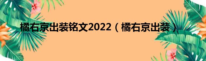 橘右京出装铭文2022（橘右京出装）