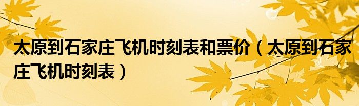  太原到石家庄飞机时刻表和票价（太原到石家庄飞机时刻表）