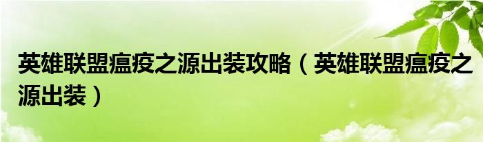  英雄联盟瘟疫之源出装攻略（英雄联盟瘟疫之源出装）