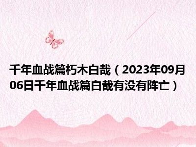 千年血战篇朽木白哉（2023年09月06日千年血战篇白哉有没有阵亡）