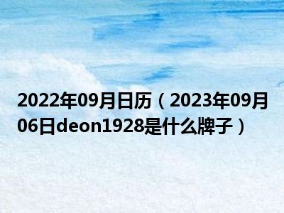 2022年09月日历（2023年09月06日deon1928是什么牌子）