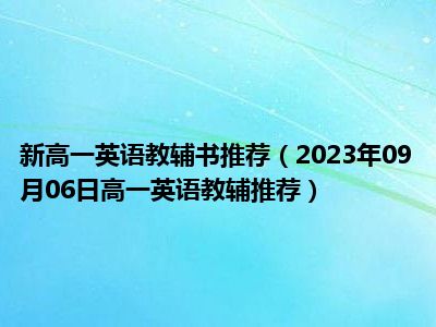 新高一英语教辅书推荐（2023年09月06日高一英语教辅推荐）