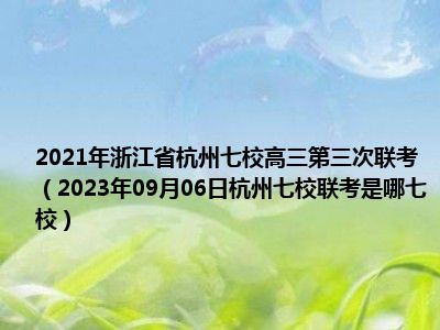 2021年浙江省杭州七校高三第三次联考（2023年09月06日杭州七校联考是哪七校）