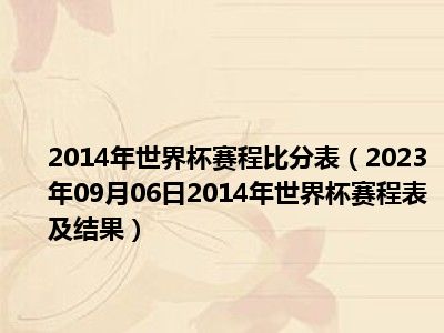 2014年世界杯赛程比分表（2023年09月06日2014年世界杯赛程表及结果）