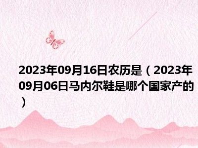 2023年09月16日农历是（2023年09月06日马内尔鞋是哪个国家产的）