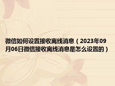 微信如何设置接收离线消息（2023年09月06日微信接收离线消息是怎么设置的）