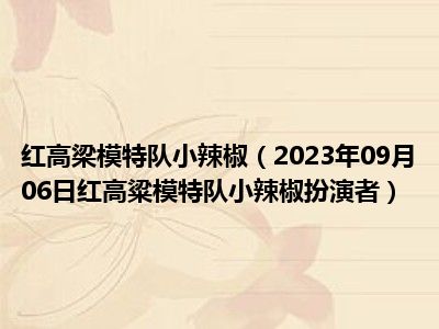 红高梁模特队小辣椒（2023年09月06日红高粱模特队小辣椒扮演者）
