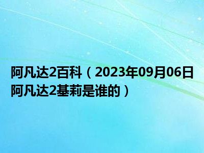 阿凡达2百科（2023年09月06日阿凡达2基莉是谁的）