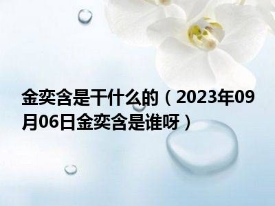 金奕含是干什么的（2023年09月06日金奕含是谁呀）