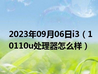 2023年09月06日i3（10110u处理器怎么样）