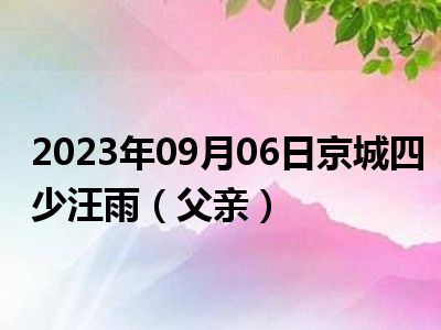 2023年09月06日京城四少汪雨（父亲）