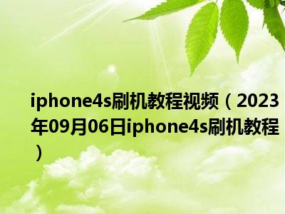 iphone4s刷机教程视频（2023年09月06日iphone4s刷机教程）
