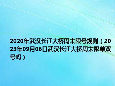 2020年武汉长江大桥周末限号规则（2023年09月06日武汉长江大桥周末限单双号吗）
