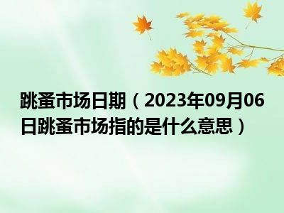 跳蚤市场日期（2023年09月06日跳蚤市场指的是什么意思）