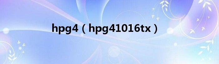  hpg4（hpg41016tx）