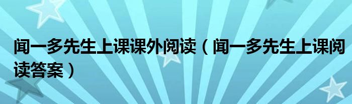  闻一多先生上课课外阅读（闻一多先生上课阅读答案）