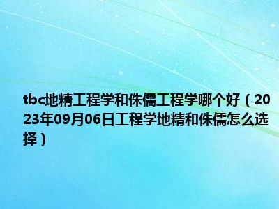 tbc地精工程学和侏儒工程学哪个好（2023年09月06日工程学地精和侏儒怎么选择）