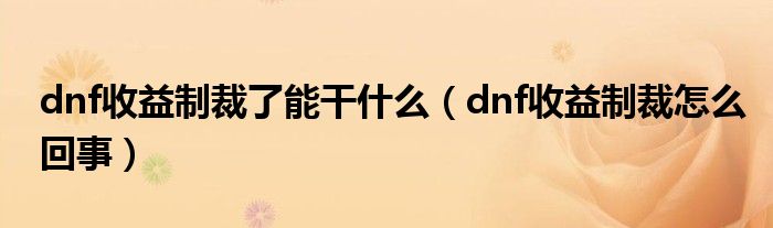  dnf收益制裁了能干什么（dnf收益制裁怎么回事）