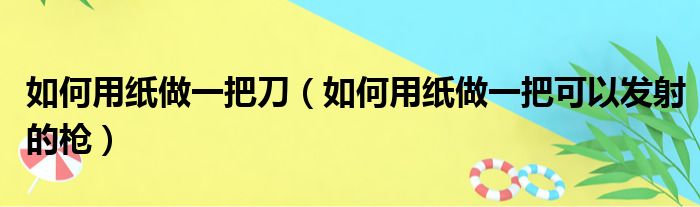 如何用纸做一把刀（如何用纸做一把可以发射的枪）