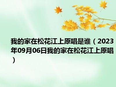 我的家在松花江上原唱是谁（2023年09月06日我的家在松花江上原唱）