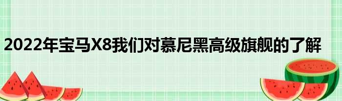 2022年宝马X8我们对慕尼黑高级旗舰的了解