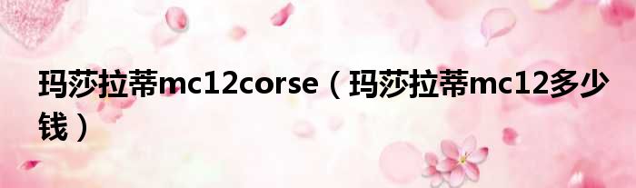 玛莎拉蒂mc12corse（玛莎拉蒂mc12多少钱）