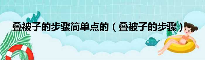 叠被子的步骤简单点的（叠被子的步骤）