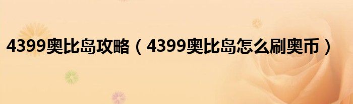  4399奥比岛攻略（4399奥比岛怎么刷奥币）