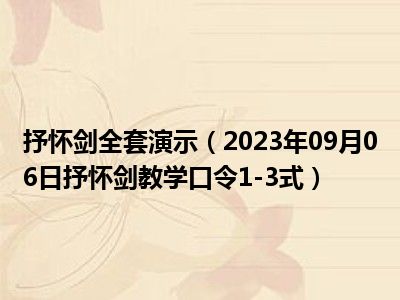 抒怀剑全套演示（2023年09月06日抒怀剑教学口令1-3式）