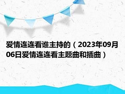 爱情连连看谁主持的（2023年09月06日爱情连连看主题曲和插曲）