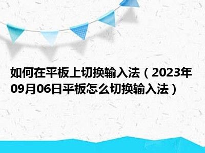 如何在平板上切换输入法（2023年09月06日平板怎么切换输入法）