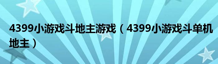  4399小游戏斗地主游戏（4399小游戏斗单机地主）