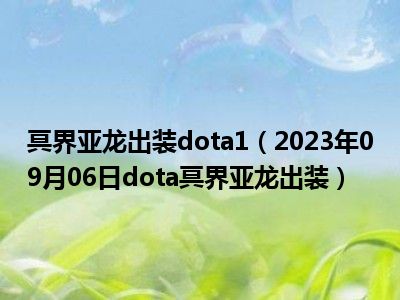 冥界亚龙出装dota1（2023年09月06日dota冥界亚龙出装）