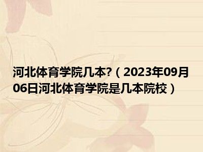 河北体育学院几本 （2023年09月06日河北体育学院是几本院校）