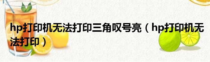 hp打印机无法打印三角叹号亮（hp打印机无法打印）