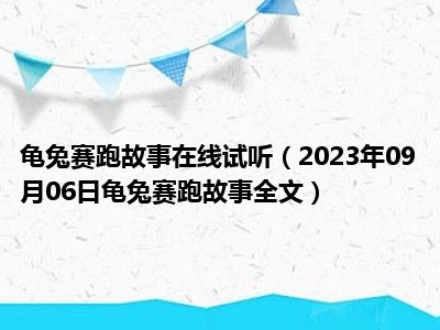 龟兔赛跑故事在线试听（2023年09月06日龟兔赛跑故事全文）