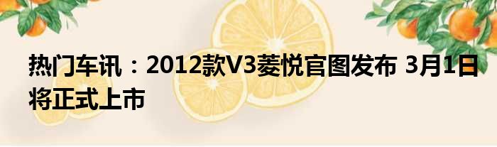 热门车讯：2012款V3菱悦官图发布 3月1日将正式上市