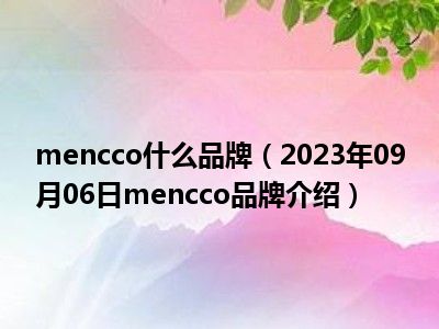 mencco什么品牌（2023年09月06日mencco品牌介绍）