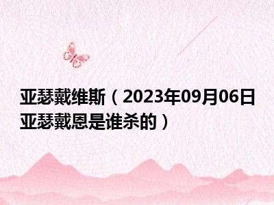 亚瑟戴维斯（2023年09月06日亚瑟戴恩是谁杀的）