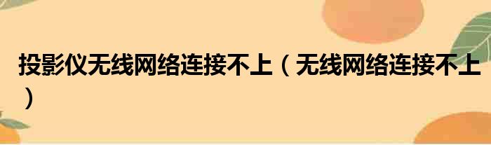 投影仪无线网络连接不上（无线网络连接不上）