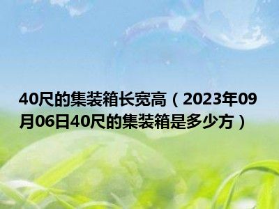 40尺的集装箱长宽高（2023年09月06日40尺的集装箱是多少方）