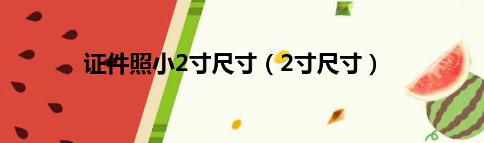 证件照小2寸尺寸（2寸尺寸）