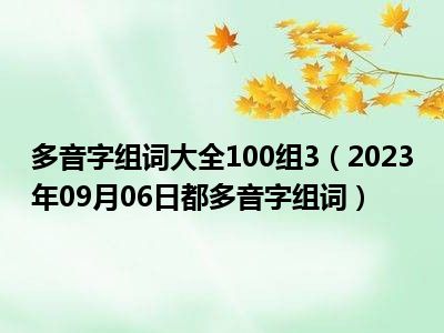 多音字组词大全100组3（2023年09月06日都多音字组词）