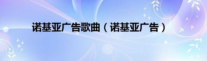  诺基亚广告歌曲（诺基亚广告）