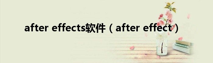  after effects软件（after effect）
