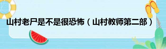 山村老尸是不是很恐怖（山村教师第二部）