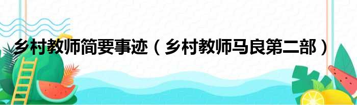 乡村教师简要事迹（乡村教师马良第二部）