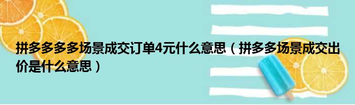 拼多多多多场景成交订单4元什么意思（拼多多场景成交出价是什么意思）